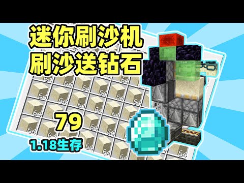 Minecraft1.18 survival 79: Mini sand brushing machine, sand brushing and diamond delivery