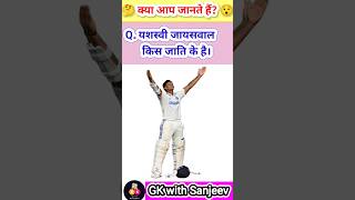 यशस्वी जायसवाल किस जाति के है।यशस्वी जायसवाल की जाति क्या है? #yashasvijaiswal #cricket #क्रिकेट #gk