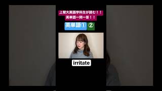 【上智大生が読む英単語】英単語①②編 678【英単語一問一答】