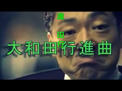 半沢直樹　大和田行進曲　モーツァルト
