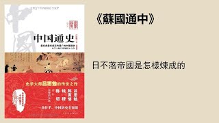 歷史丨《英國通史（下）》：日不落帝國是怎樣煉成的