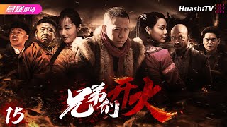 🔥《#兄弟们开火》15 | 草莽英雄不甘受辱，自发组建队伍成为抗战传奇 | 谷智鑫 原雨 王迅 斌子 刘鑫 程煜 王永强 周浩东【捷成华视悬疑剧场】