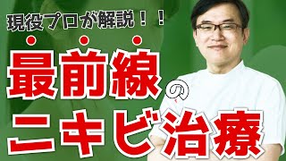 【現役医師が解説！】最前線のニキビ治療