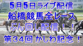 船橋競馬ライブ　メインレース第３４回 かしわ記念