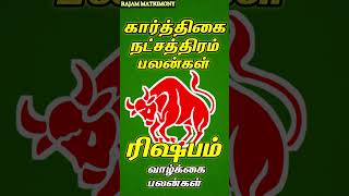 கார்த்திகை  நட்சத்திரம் | PART - 02 | #astrology #horoscope #rishabarasi #tamilastrology  #shorts
