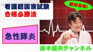 急性膵炎【看護師国家試験合格必勝法】国家試験過去問題解説付き