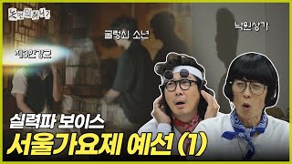 [놀면 뭐하니?] 예선 시작부터 실력파 보이스 한가득 | #놀면뭐하니? #유재석 MBC250726방송