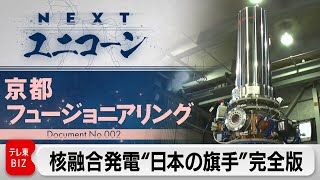 モーサテ特集 NEXTユニコーン「京都フュージョニアリング」完全版