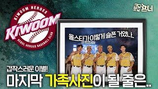"이제 조금 멀리서 (키움을) 지켜보려 합니다" 17년 지도자 생활에 마침표를 찍은 홍원기와 감독대행으로 새로운 히어로즈를 예고한 설종진!