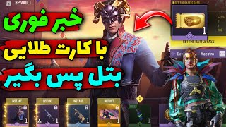 با کارت طلایی بتل پس بگیر 😱 خبر فوری زود بگیر تا نرفته..!❌️