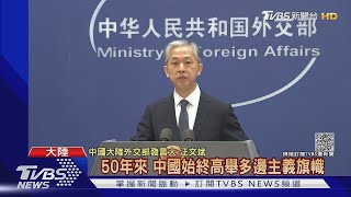 【國際】50周年前夕 美批北京誤用聯大2758號決議 外交部:誠摯感謝