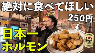 日本一の250円ホルモン1人飲み【西成・元祖ホルモンテツ】#グルメ #西成グルメ #1人飲み