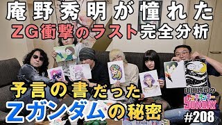 庵野秀明が憧れた「Zガンダム衝撃のラスト」完全分析～「予言の書」だった、Zガンダムの秘密【山田玲司-208】