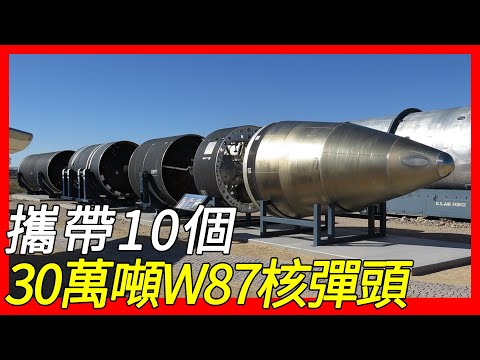 LGM-118A維和者，陸基洲際彈道飛彈，多目標重返大氣層載具飛彈，可以攜帶10個裝有30萬噸W87核彈頭的MK-21重返載具，相當於二戰廣島核彈25倍的威力 LGM-118A Peacekeeper