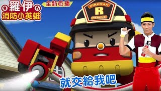 全新首播│羅伊消防小英雄│全員集合囉 12/5起 週一至週五早上10:30