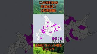 この市町村の共通点は？cqj019 #Shorts #市町村 #クイズ #自治体