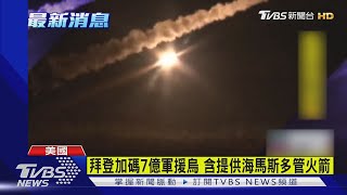 拜登加碼7億軍援烏 含提供海馬斯多管火箭｜TVBS新聞