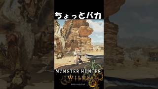 ちょっと馬鹿なセルレギオス　　　　モンハンワイルズ魅せプ【MHWs】Monster Hunter Wilds　＃shorts＃MHWs＃モンハンワイルズ