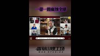 中共一带一路全球扩张，已将中共的腐败扩散到全世界。