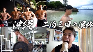 [Cheat Day] The 3-day, 2-night trip to Okinawa to Shuffle Island was so much fun!