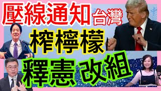 8.1.25【張慶玲｜中廣10分鐘早報新聞】台灣壓線等通知│輝達慘了?中國質疑H20晶片有後門│央爸出手貶台幣出口商歡呼│卓榮泰鬆口內閣改組│北京暴雨老人院31死