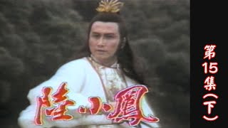 【陸小鳳】第15集（下）｜主演：衛子雲、周雅芳、葉飛、史庭根、龍隆