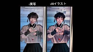 きらりちゃんの動画をAIイラスト化して実写と比較してみた#澤村光彩 #おすすめ #私の推し #かわいい#致死量ダーリン @sawamura_kirari