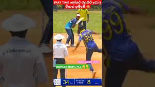 PARTTIME BOWLER 🔥❤ #cricket #villagecricket #lpllive #villagecricketer