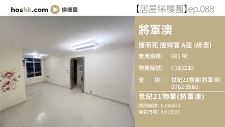 【居屋睇樓團 088】唐明苑 | #居二市場 #將軍澳站