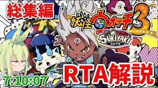 【RTA総集編】妖怪ウォッチ3 SUKIYAKI RTA解説 Any％  7:10:07