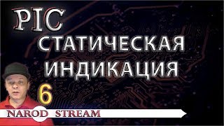Программирование МК PIC. Урок 6. Семисегментный индикатор. Статическая индикация