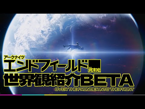 【アークナイツ：エンドフィールド】世界観紹介・解説BETA