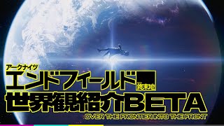 【アークナイツ：エンドフィールド】世界観紹介・解説BETA