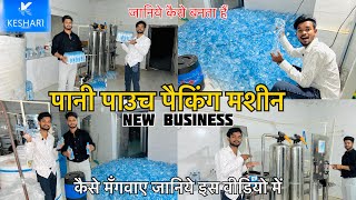 Pani Pouch Packing Machine | Know how to make it and how to order it | KESHARI DRINKING WATER | C...