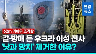키이우 조각상 방패 문양 교체…우크라 '러시아 지우기' 박차 / 연합뉴스 (Yonhapnews)