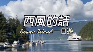 西風的話+距離溫哥華20分鐘的外島Bowen Island