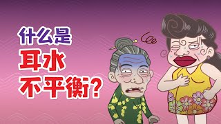 健康冷知识 | 什么是耳水不平衡？对身体有什么影响？