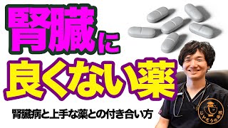 腎臓によくない薬って何？上手な付き合い方を透析予防に特化したクリニックの院長が徹底解説！