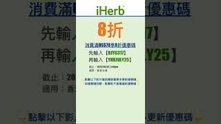 🧞‍♂️iHerb優惠碼|折扣碼8折#iherbrewards #iherb優惠碼 #iherb折扣碼 #iherb推薦 #iherb #shorts #iherb購入品 #iherbjapan