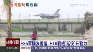 F35軍購沒著落！F16戰機「延役」升戰力｜三立新聞台