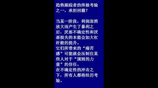趋势跟踪者的终极考验之一，承担回撤
