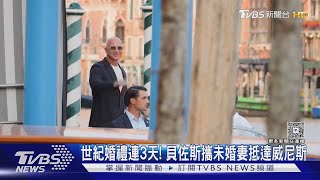貝佐斯攜未婚妻抵威尼斯! 世紀婚禮登場前抗議沒停｜TVBS新聞 @tvbsnews24live