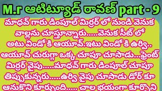 M.r ఆటిట్యూడ్ రావణ్ part - 9 ll Audio stories ll telugu intresting novels