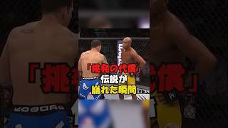 【｢挑発の代償｣伝説が崩れた瞬間】#格闘技#mma #総合格闘技 #shorts