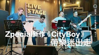 【閱評流．60秒鐘音樂雜誌．Ep.48】Zpecial《CityBoy》：我迷失在.＊ 這場﹍×°生活遊戲