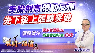美股創高帶動反彈  先下後上醞釀突破｜2025/07/10#邱奕良 分析師 #股期一陽指