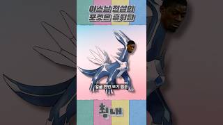 아스날 전설의 포켓몬