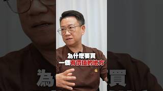會出事…買房不要這樣買！#高房價 #武哥 #木木 #房地產 #房市 #買房 #預售屋 #中古屋 #新成屋