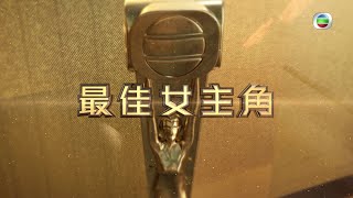 萬千星輝頒獎典禮2020 | 最佳女主角 |  全靠你投票 | 視后