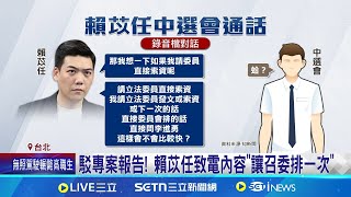 "罷瑤令中選會專案報告" 賴苡任:絕對沒有 要牛煦庭找李進勇專案報告? 賴以荏批造謠 網爆莫名收換領銜人同意書 賴苡任:誤植│台灣要聞20250510│三立iNEWS